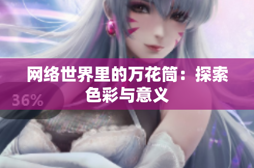 网络世界里的万花筒：探索色彩与意义