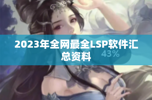 2023年全网最全LSP软件汇总资料