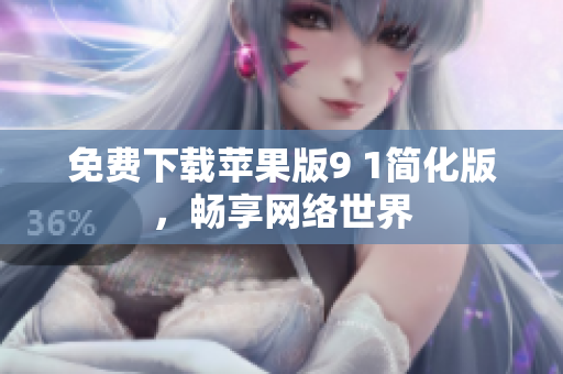 免费下载苹果版9 1简化版，畅享网络世界