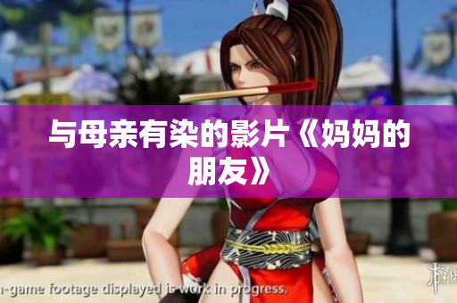 与母亲有染的影片《妈妈的朋友》