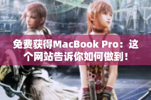 免费获得MacBook Pro：这个网站告诉你如何做到！