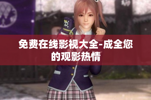 免费在线影视大全-成全您的观影热情