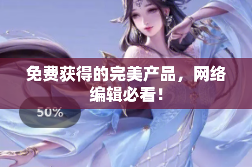 免费获得的完美产品，网络编辑必看！