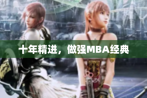 十年精进，做强MBA经典