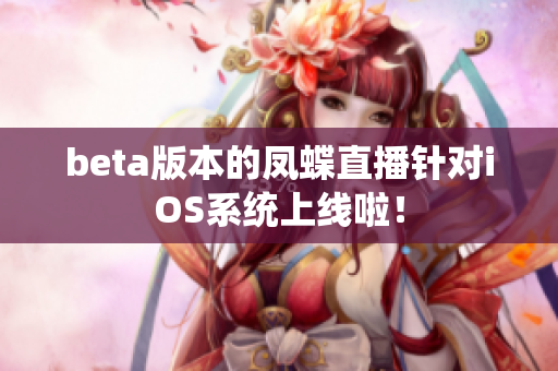 beta版本的凤蝶直播针对iOS系统上线啦！