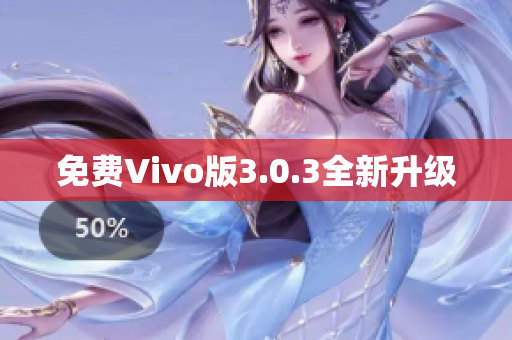 免费Vivo版3.0.3全新升级