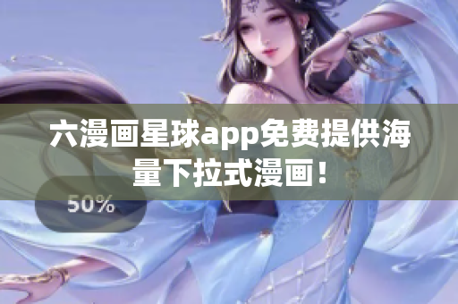 六漫画星球app免费提供海量下拉式漫画！