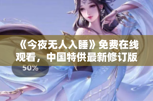 《今夜无人入睡》免费在线观看，中国特供最新修订版！