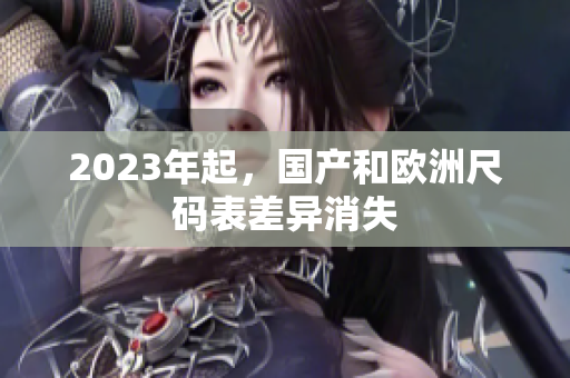 2023年起，国产和欧洲尺码表差异消失