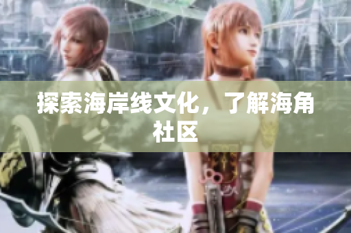 探索海岸线文化，了解海角社区