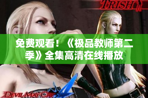 免费观看！《极品教师第二季》全集高清在线播放