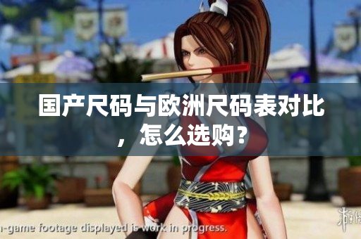 国产尺码与欧洲尺码表对比，怎么选购？