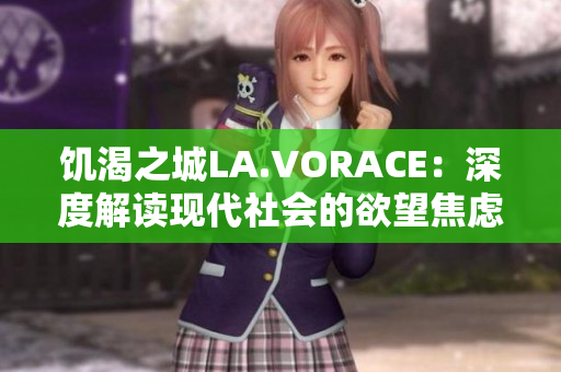 饥渴之城LA.VORACE：深度解读现代社会的欲望焦虑