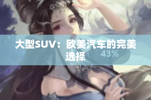 大型SUV：欧美汽车的完美选择