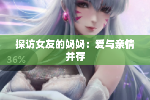 探访女友的妈妈：爱与亲情并存