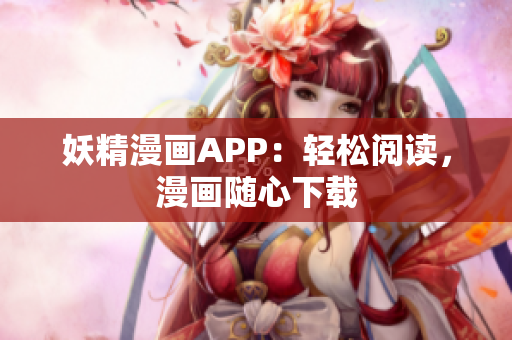 妖精漫画APP：轻松阅读，漫画随心下载