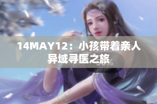 14MAY12：小孩带着亲人异域寻医之旅