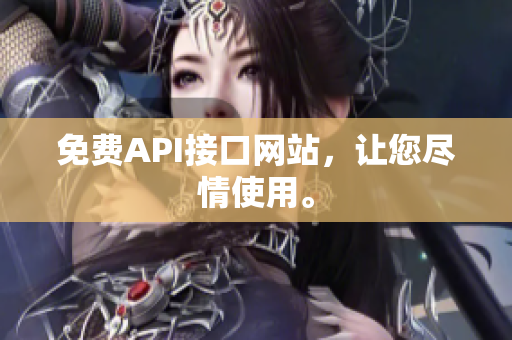 免费API接口网站，让您尽情使用。