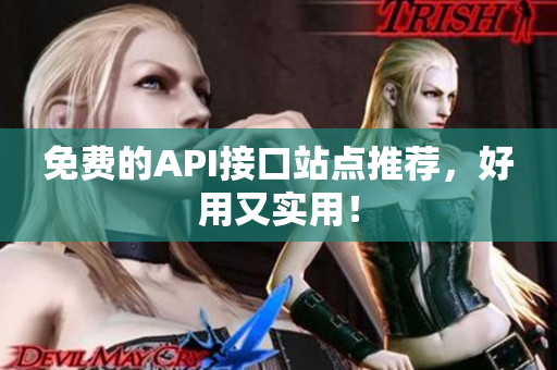 免费的API接口站点推荐，好用又实用！