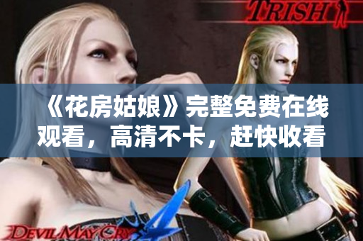《花房姑娘》完整免费在线观看，高清不卡，赶快收看吧！