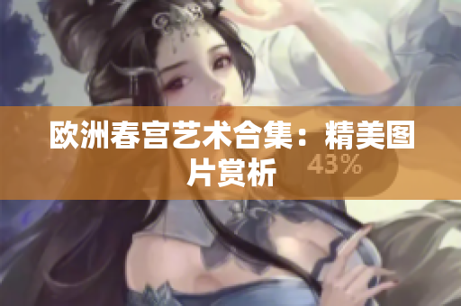 欧洲春宫艺术合集：精美图片赏析