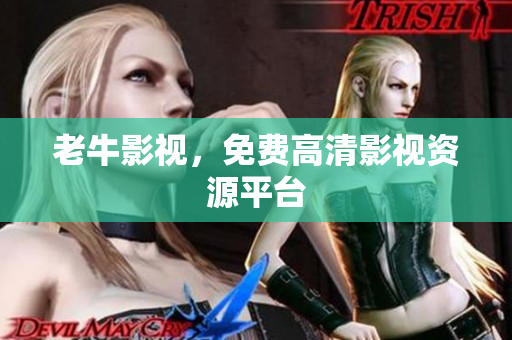 老牛影视，免费高清影视资源平台