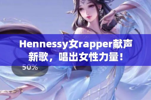Hennessy女rapper献声新歌，唱出女性力量！
