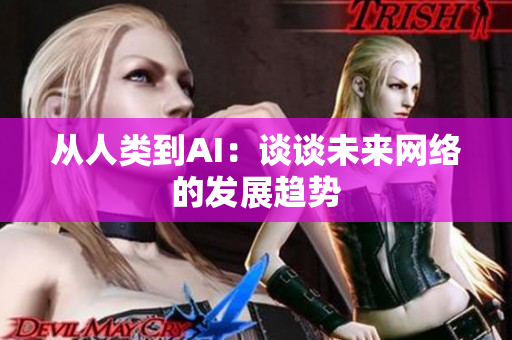 从人类到AI：谈谈未来网络的发展趋势