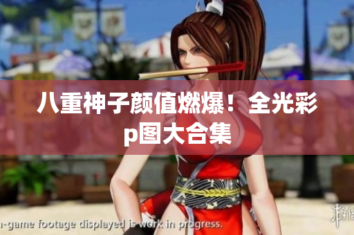 八重神子颜值燃爆！全光彩p图大合集