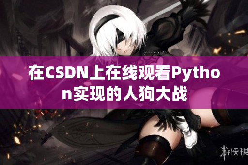 在CSDN上在线观看Python实现的人狗大战