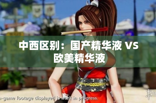 中西区别：国产精华液 VS 欧美精华液