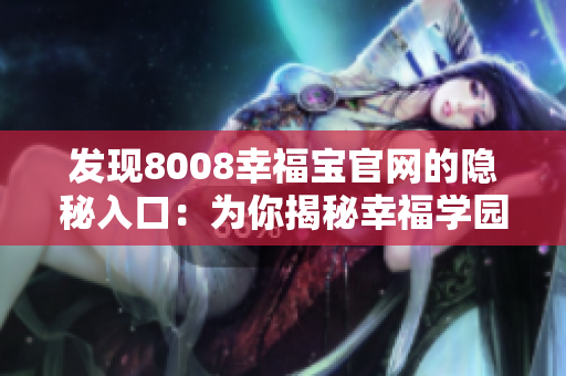 发现8008幸福宝官网的隐秘入口：为你揭秘幸福学园