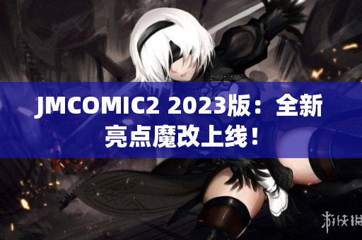 JMCOMIC2 2023版：全新亮点魔改上线！