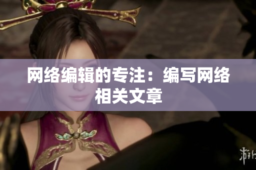 网络编辑的专注：编写网络相关文章