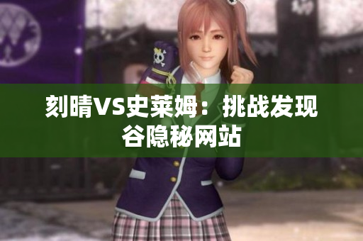 刻晴VS史莱姆：挑战发现谷隐秘网站