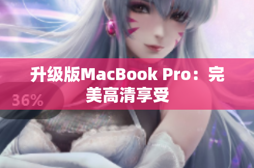 升级版MacBook Pro：完美高清享受