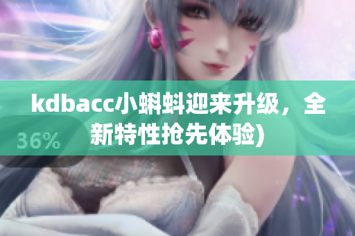 kdbacc小蝌蚪迎来升级，全新特性抢先体验)