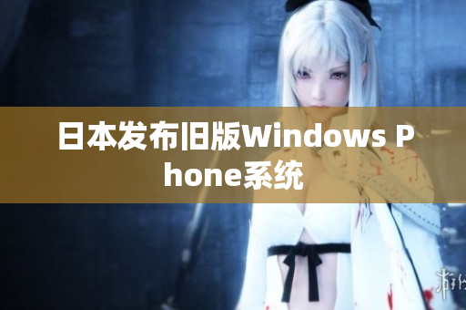 日本发布旧版Windows Phone系统