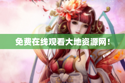 免费在线观看大地资源网！