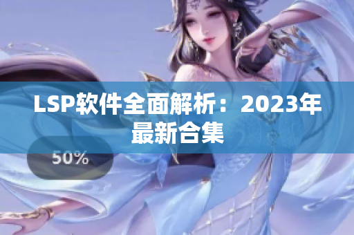 LSP软件全面解析：2023年最新合集