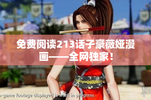 免费阅读213话子豪薇娅漫画——全网独家！