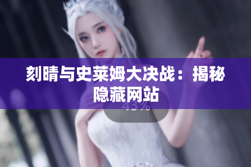 刻晴与史莱姆大决战：揭秘隐藏网站