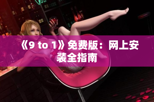 《9 to 1》免费版：网上安装全指南