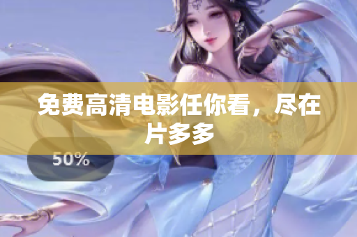 免费高清电影任你看，尽在片多多