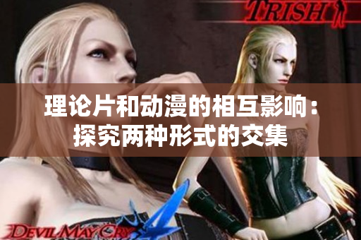 理论片和动漫的相互影响：探究两种形式的交集