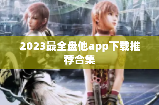 2023最全盘他app下载推荐合集
