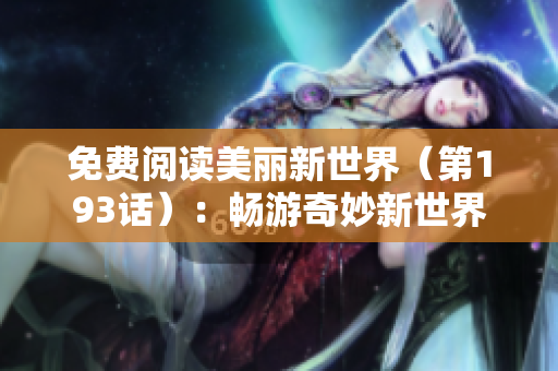 免费阅读美丽新世界（第193话）：畅游奇妙新世界