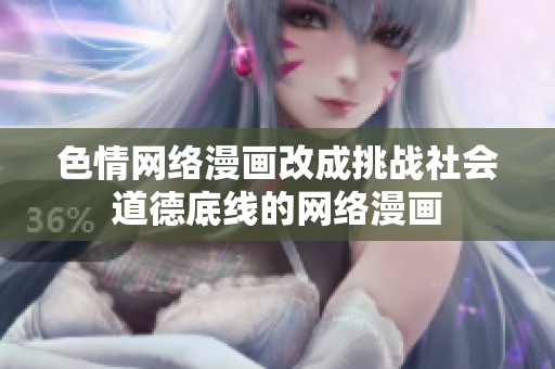色情网络漫画改成挑战社会道德底线的网络漫画