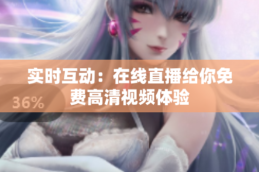 实时互动：在线直播给你免费高清视频体验