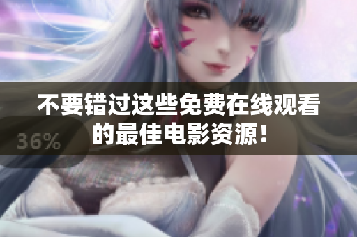 不要错过这些免费在线观看的最佳电影资源！
